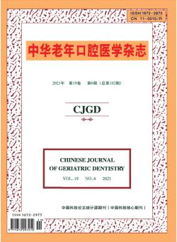 中华老年口腔医学期刊